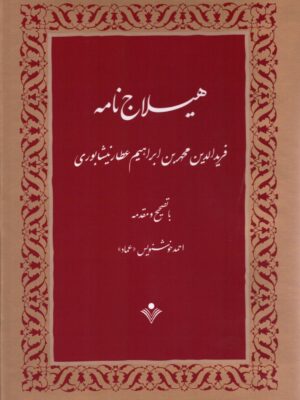 خرید کتاب هیلاج نامه عطار نیشابوری تصحیح احمد خوشنویس نشر سنایی