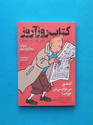 خرید مجله روزآروز شماره 5 نوروز 1403