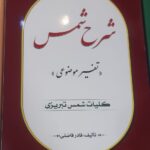 خرید کتاب شرح شمس (تفسیر موضوعی) اثر قادر فاضلی
