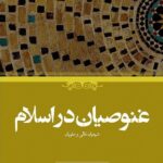 خرید کتاب غضنویان در اسلام اثر هاینتس هالم نشر حکمت