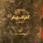 خرید کتاب آدولف هیتلر (دوره 2 جلدی) اثر جان تولند نشر اساطیر