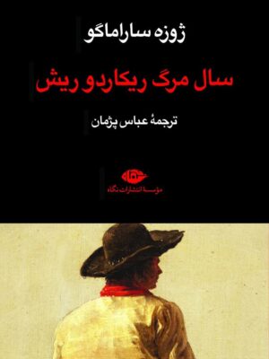 خرید کتاب سال مرگ ریکاردو ریش اثر ژوزه ساراماگو نشر نگاه
