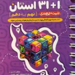 خرید کتاب فینگر 32 استان نهم به دهم نشر پویش