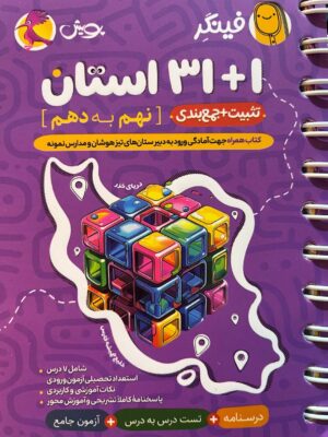 خرید کتاب فینگر 32 استان نهم به دهم نشر پویش
