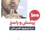 خرید کتاب 100 پرسش و پاسخ درک و بهبود افسردگی اثر دکتر دکتر فلوریان فرری