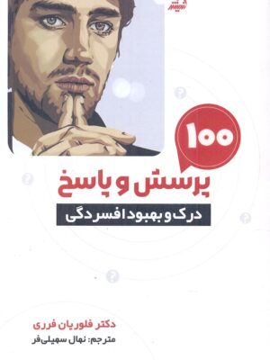خرید کتاب 100 پرسش و پاسخ درک و بهبود افسردگی اثر دکتر دکتر فلوریان فرری