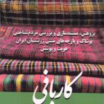 خرید کتاب کاربافی (پژوهش مستندسازی و بررسی مردم شناختی پوشاک)