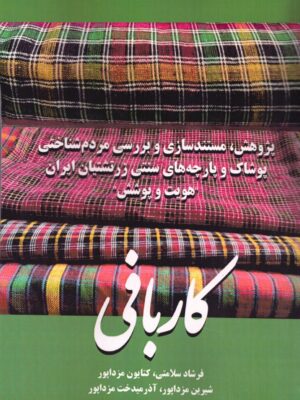 خرید کتاب کاربافی (پژوهش مستندسازی و بررسی مردم شناختی پوشاک)