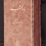 خرید کتاب ماه نخشب اثر استاد سعید نفیسی نشر اساطیر