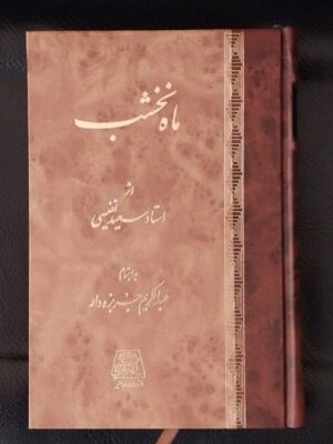 خرید کتاب ماه نخشب اثر استاد سعید نفیسی نشر اساطیر