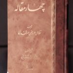 خرید کتاب چهار مقاله اثر نظامی عروضی سمرقندی نشر اساطیر