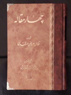 خرید کتاب چهار مقاله اثر نظامی عروضی سمرقندی نشر اساطیر