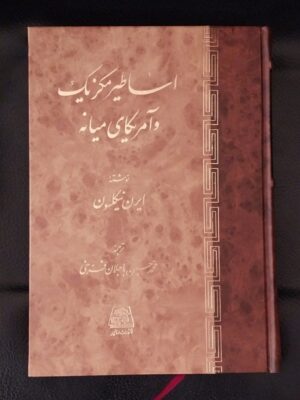 خرید کتاب اساطیر مکزیک و آمریکای میانه اثر ایرن نیکلسون نشر اساطیر