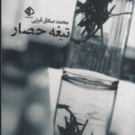 خرید کتاب تیغه حصار اثر محمدصادق قرنی نشر آویسا