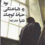 خرید کتاب دنیا حیاط کوچک دلباختگی بود اثر ایمان گروه نشر آویسا