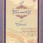 خرید کتاب نگاهی به تاریخ هندسه در دوره اسلامی اثر محمدرضا فاطمی دزفولی