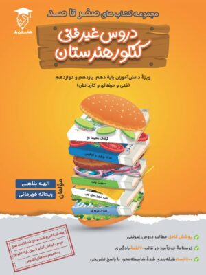 خرید کتاب صفر تا صد دروس غیر فنی کنکور هنرستان نشر هنرستان یار