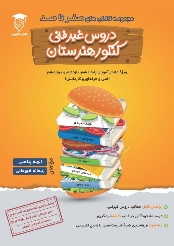 خرید کتاب صفر تا صد دروس غیر فنی کنکور هنرستان نشر هنرستان یار