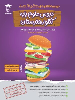 خرید کتاب صفر تا صد دروس علوم پایه کنکور هنرستان نشر هنرستان یار