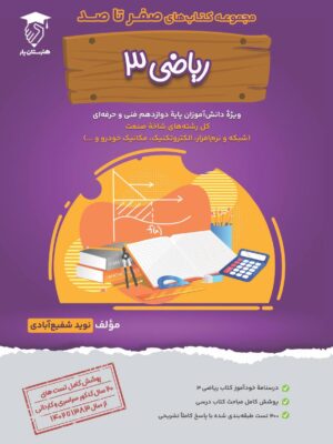 خرید کتاب صفر تا صد ریاضی 3 دوازدهم نشر هنرستان یار