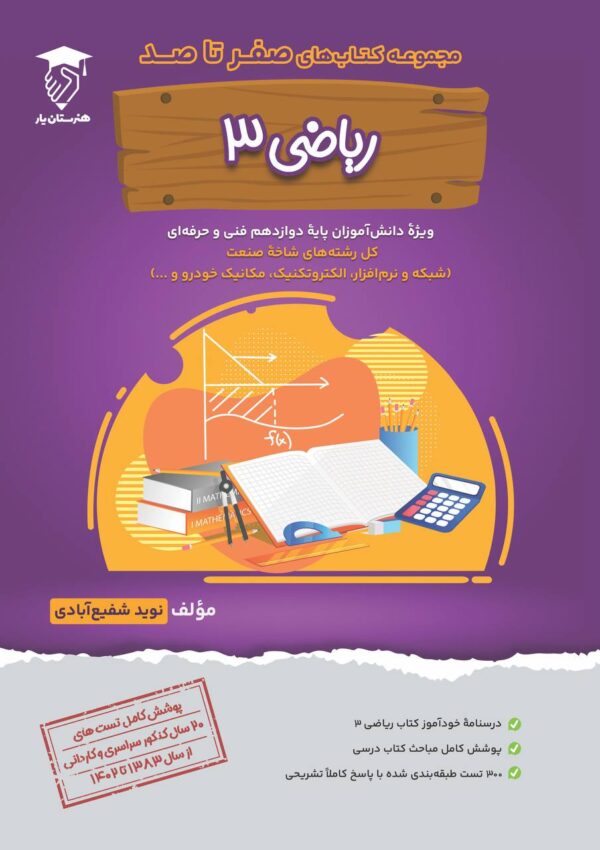 خرید کتاب صفر تا صد ریاضی 3 دوازدهم نشر هنرستان یار