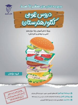خرید کتاب صفر تا صد دروس عمومی کنکور هنرستان نشر هنرستان یار