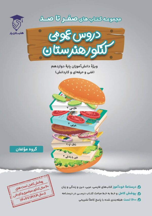 خرید کتاب صفر تا صد دروس عمومی کنکور هنرستان نشر هنرستان یار