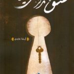 خرید کتاب عشق ها هرگز نمی میرند اثر آیشا عابدی نشر ماهریس