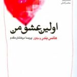 خرید کتاب اولین عشق من اثر هانس بندر نشر ماهریس
