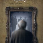 خرید کتاب در آینه زنگار گرفته اثر مجید دانش آراسته نشر طاعتی