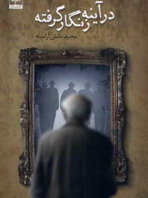 خرید کتاب در آینه زنگار گرفته اثر مجید دانش آراسته نشر طاعتی