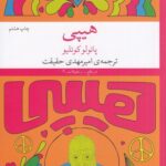 خرید کتاب هیپی اثر پائولو کوئلیو ترجمه امیرمهدی حقیقت نشر چشمه
