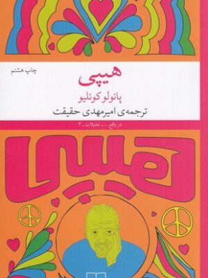 خرید کتاب هیپی اثر پائولو کوئلیو ترجمه امیرمهدی حقیقت نشر چشمه