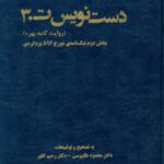 خرید کتاب دست نویس ت 3 تصحیح دکتر محمود طاووسی و دکتر رحیم کلهر