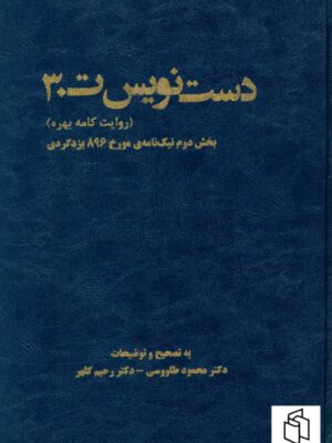 خرید کتاب دست نویس ت 3 تصحیح دکتر محمود طاووسی و دکتر رحیم کلهر