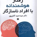 خرید کتاب رفتار هوشمندانه با افراد ناسازگار اثر سید حمید آتش پور