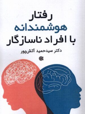 خرید کتاب رفتار هوشمندانه با افراد ناسازگار اثر سید حمید آتش پور