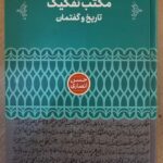 خرید کتاب مکتب تفکیک تاریخ و گفتمان اثر حسن انصاری نشر علمی
