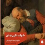 خرید کتاب خواب دایی جان اثر فئودور داستایفسکی نشر مد