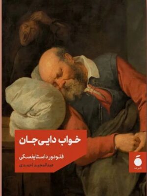 خرید کتاب خواب دایی جان اثر فئودور داستایفسکی نشر مد