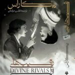 کتاب رقیب های ازلی اثر ربکا راس ترجمه اطلسی خرامانی نشر آذرباد
