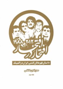 خرید کتاب افتخار در افتخار اثر صدرالدین کاظمی دوره 2 جلدی نشر بهنود