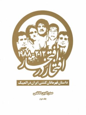 خرید کتاب افتخار در افتخار اثر صدرالدین کاظمی دوره 2 جلدی نشر بهنود