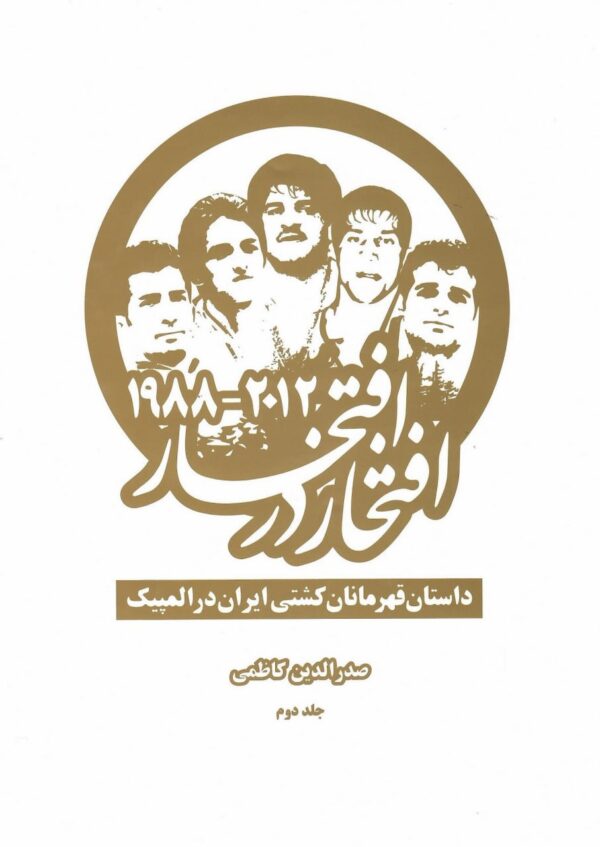 خرید کتاب افتخار در افتخار اثر صدرالدین کاظمی دوره 2 جلدی نشر بهنود