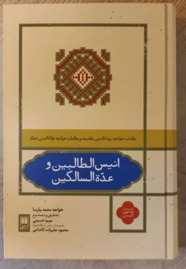 خرید کتاب انیس الطالبین و عده السالکین به تصحیح مریم حسینی نشر علمی - تصویر 2