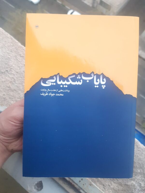 خرید کتاب پایاب شکیبایی اثر دکتر محمدجواد ظریف نشر اطلاعات - تصویر 3