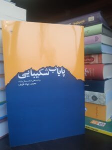 خرید کتاب پایاب شکیبایی اثر دکتر محمدجواد ظریف نشر اطلاعات - تصویر 4