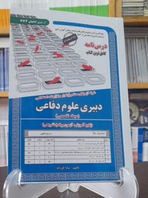 خرید کتاب درسنامه و تست دبیری علوم دفاعی حیطه تخصصی ایران فرهنگ