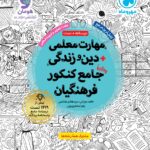 کتاب مهارت معلمی دین و زندگی جامع کنکور فرهنگیان جلد اول مهروماه (تعلیم و تربیت)