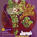خرید کتاب فرمول بیست 20 عربی یازدهم نشر گاج